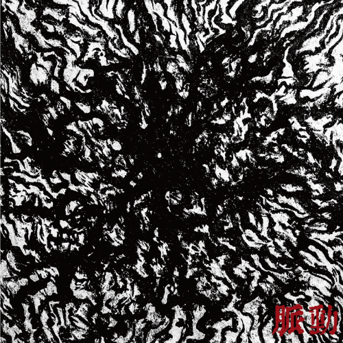 Roccon : 脈動 (Pulsation)